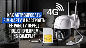 Как активировать сим-карту для успешного подключения камеры видеонаблюдения?