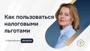 Налоговые льготы и преимущества для граждан ЕС – что даёт паспорт Европейского союза