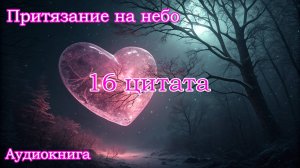 Притязание на небо 16 цитата