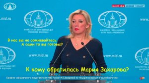 Брифинг официального представителя МИД России М.В.Захаровой, Москва, 23.10.2025 года. Дмитрий Жокин