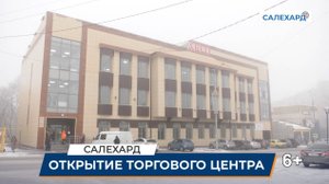 Открытие нового ТЦ в Салехарде