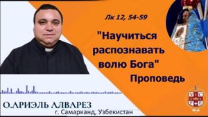 "Научиться распознавать волю Бога"