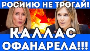 КАЛЛАС ОФАНАРЕЛА ОТ СЛОВ ФРАНЦУЖЕНКИ! БРАВО!