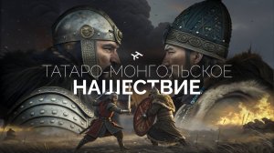 Татаро-монгольское нашествие для ЕГЭ | History Skills