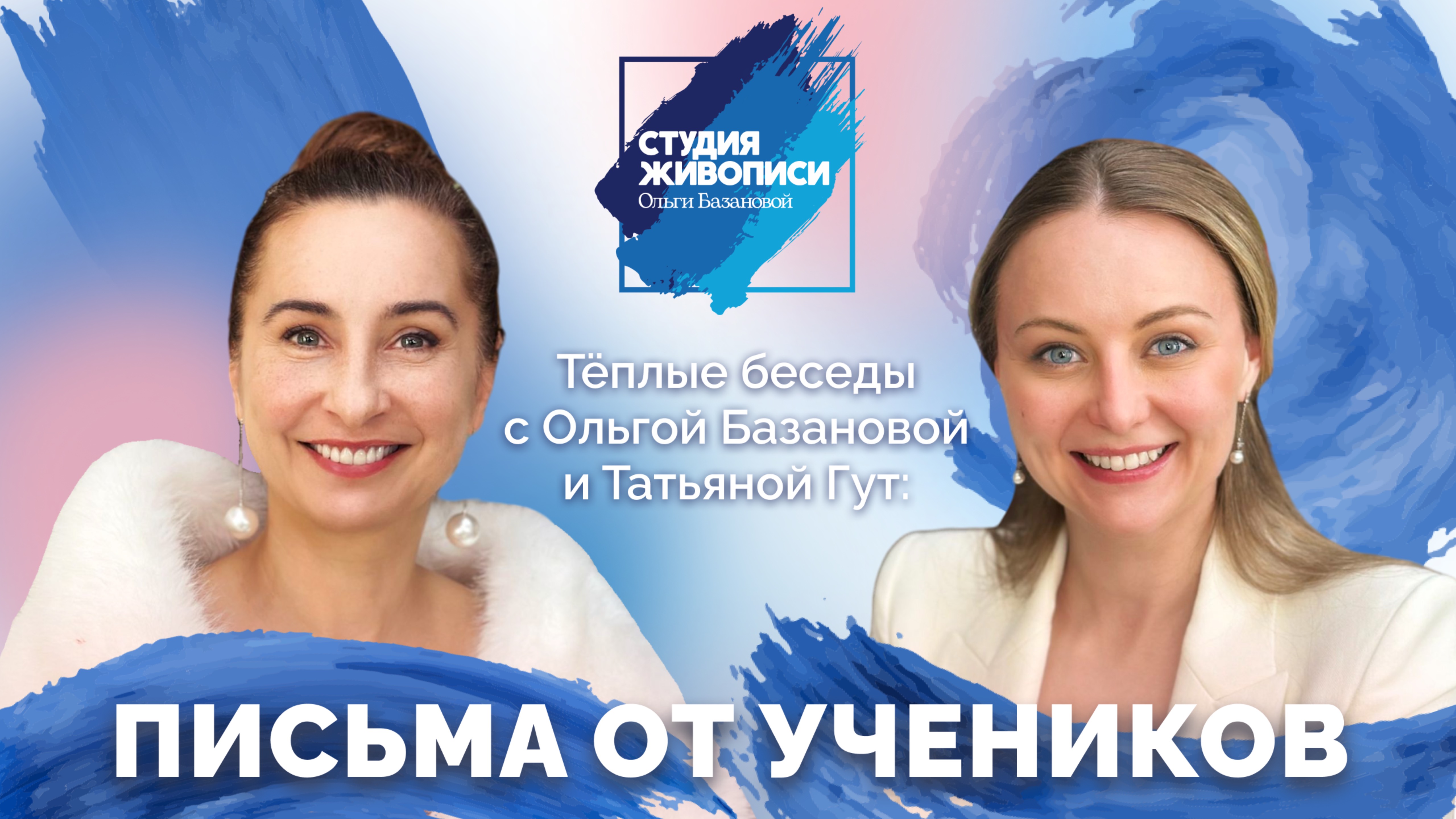 Тёплые беседы с Ольгой Базановой и Татьяной Гут: Письма от учеников