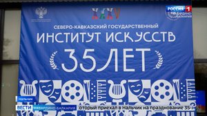 Северо-Кавказский институт искусств отпраздновал 35-летие