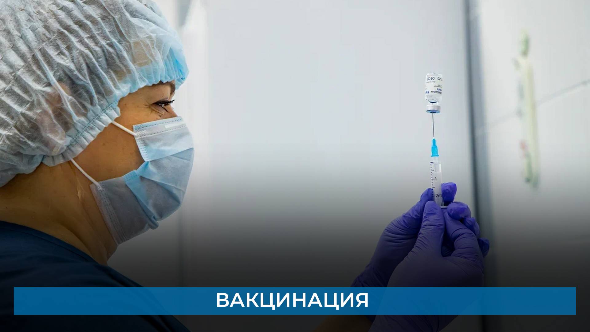 Вакцинация