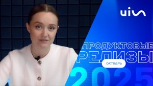 Продуктовые обновления UIS: выпуск новостей №5, октябрь 2025 года