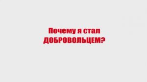 Почему я стал добровольцем? | Свобода доброй воли