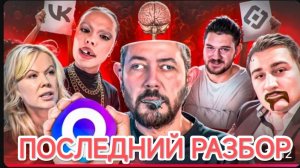 ПОСЛЕДНИЙ РАЗБОР — О «Фанатиках» Запретов!