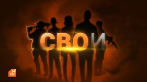 СВОИ. Выпуск 59