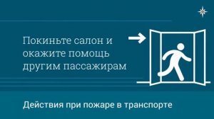 Действия при пожаре в транспорте