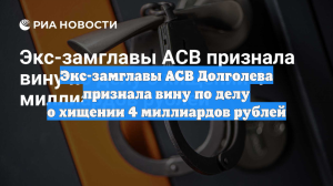 Экс-замглавы АСВ Долголева признала вину по делу о хищении 4 миллиардов рублей