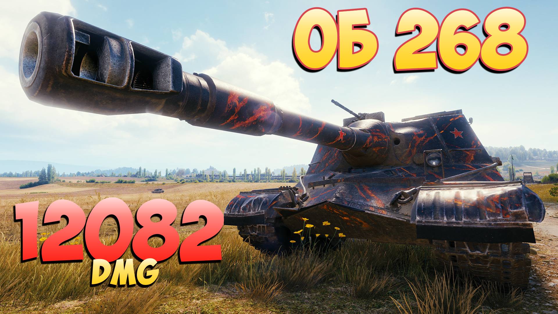 Об 268 - 5 Фрагов 12K Урона • Не нашли! • Мир Танков
