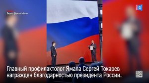 Главный профилактолог Ямала Сергей Токарев награжден благодарностью президента России