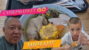 самый большой магазин GO  в Нячанге, цены низкие, бюджетно можно покушать.