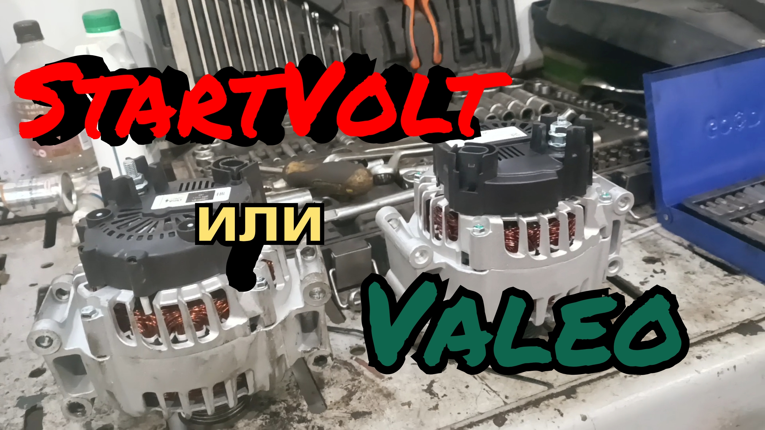 STARTVOLT или VALEO