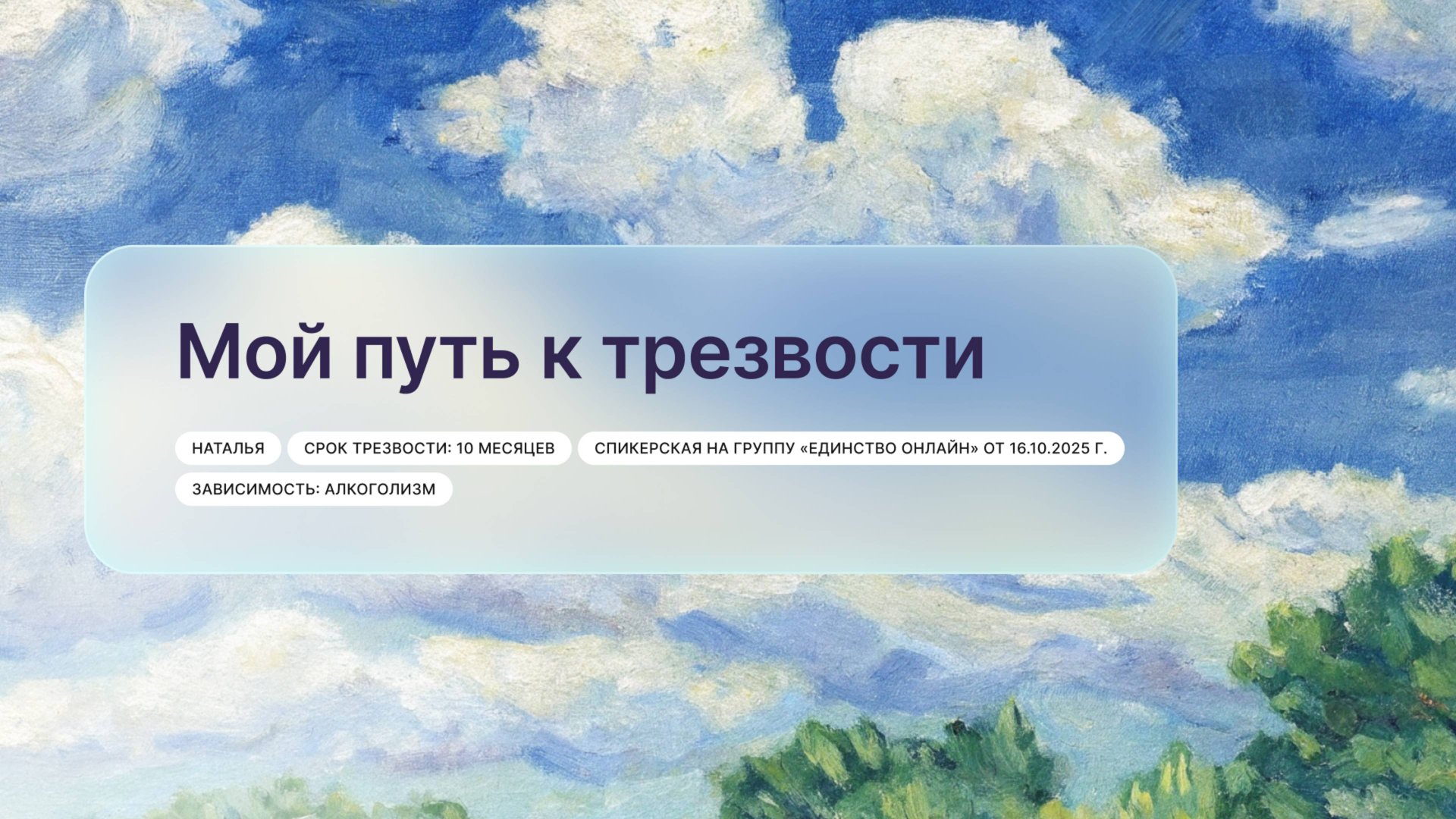 «Мой путь к трезвости», Наталья