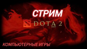 Дота 2 | Безумный Троль | Стрим