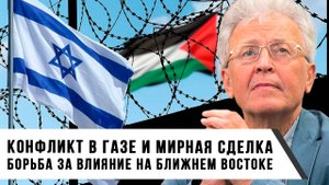 Валентин Катасонов | Конфликт в Газе и мирная сделка. Борьба за влияние на Ближнем Востоке