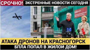 Срочно! Атака БПЛА ВСУ по Ростовской Области Последние новости сегодня 24.10.2025