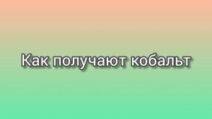 Как получают кобальт