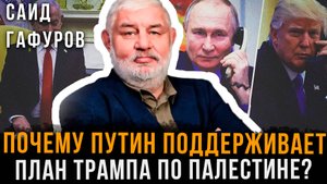 Почему Путин поддерживает план Трампа по Палестине? | Саид Гафуров