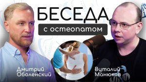 БЕСЕДУЕМ С ОСТЕОПАТОМ Дмитрием Оболенским