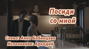 Посиди со мной (песня под гитару)