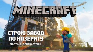 😂 Наконец-то у завода появились СТЕНЫ! | Minecraft Create #3