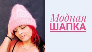 Теплая шапка из пуха норки с двумя отворотами / Подробный_МК