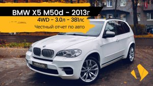 BMW X5 М50D / 381лс / супер надежный и мощный дизель - отчет по авто