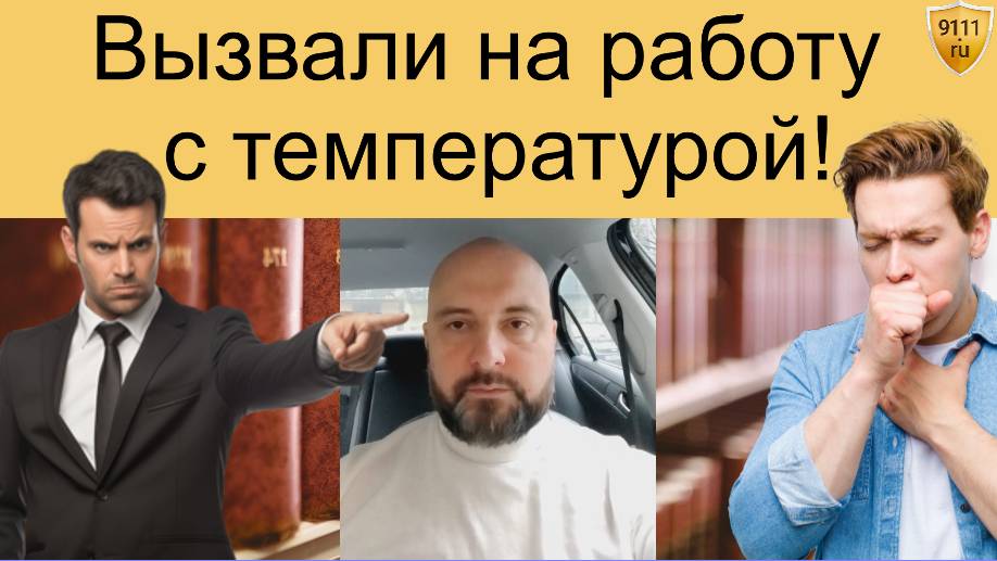 Обязан ли сотрудник работать при повышенной температуре смотреть онлайн