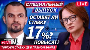 Ставка ЦБ: какой поворот ждать от Набиуллиной? | 24.10.25 | Live Трейдер ТВ