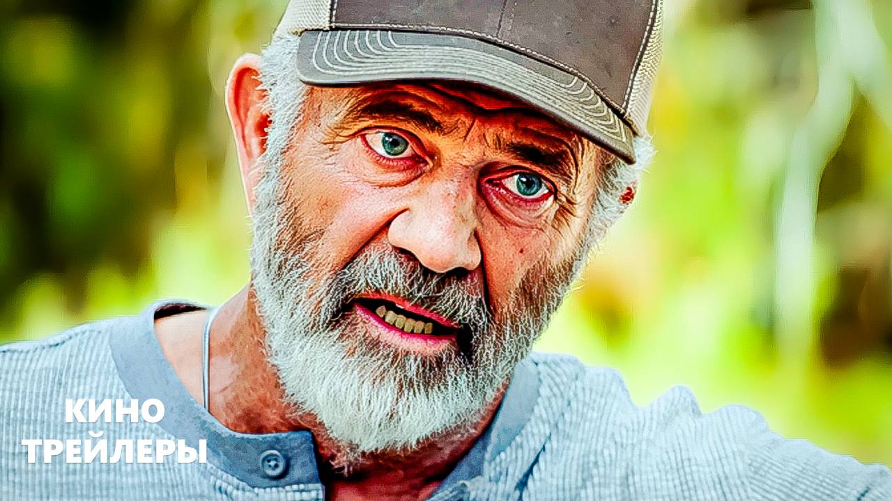 Сезон охоты🔥💥Русский трейлер (Дубляж, 2026) Боевик, триллер, драма