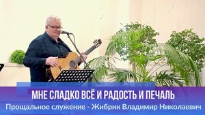 "Мне сладко всё и радость и печаль" прощальное служение - Жибрик Владимир Николаевич