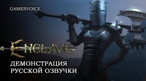 Enclave: Демонстрация русской озвучки от GamesVoice