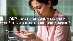 ОКР - как навязчивые мысли и действия захватывают вашу жизнь?