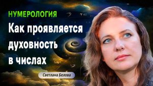 Духовность в числах | От действия — к служению От идеи — к состраданию.