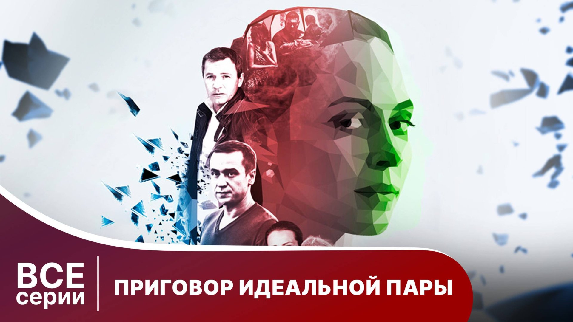 Приговор идеальной пары. Все серии с 1 по 4. Мелодрама. Смотреть онлайн