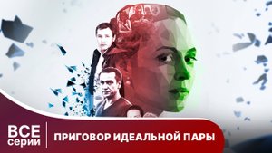 Приговор идеальной пары. Все серии с 1 по 4. Мелодрама. Смотреть онлайн