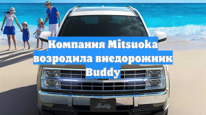 Компания Mitsuoka возродила внедорожник Buddy