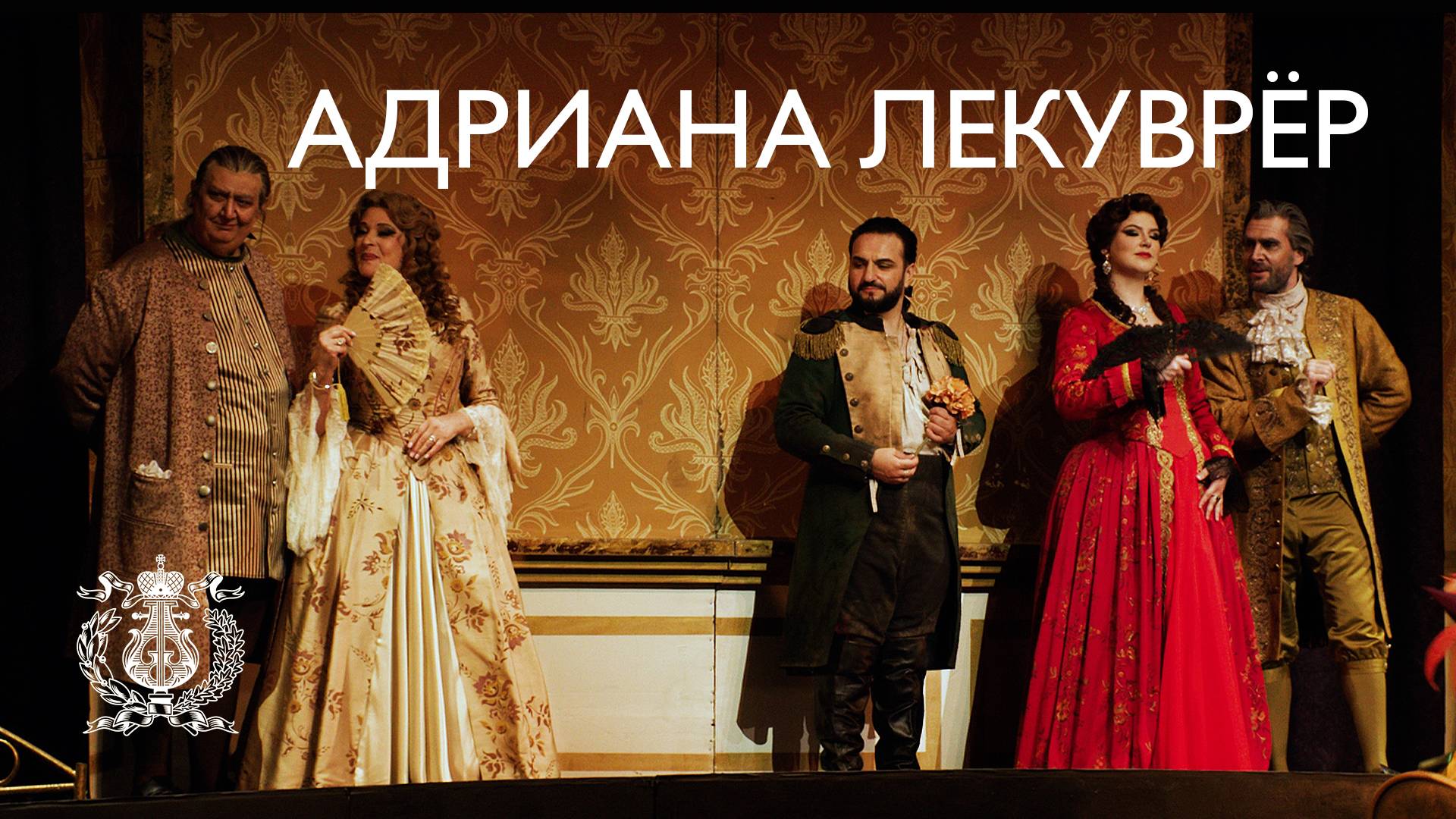 Опера Франческо Чилеа "Адриана Лекуврёр" на Новой сцене Мариинского театра
