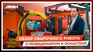Обзор сварочного робота АМН Инжиниринг с позиционерами и оснасткой | Российская роботизация сварки
