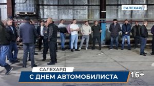 В Салехарде отметили труд водителей