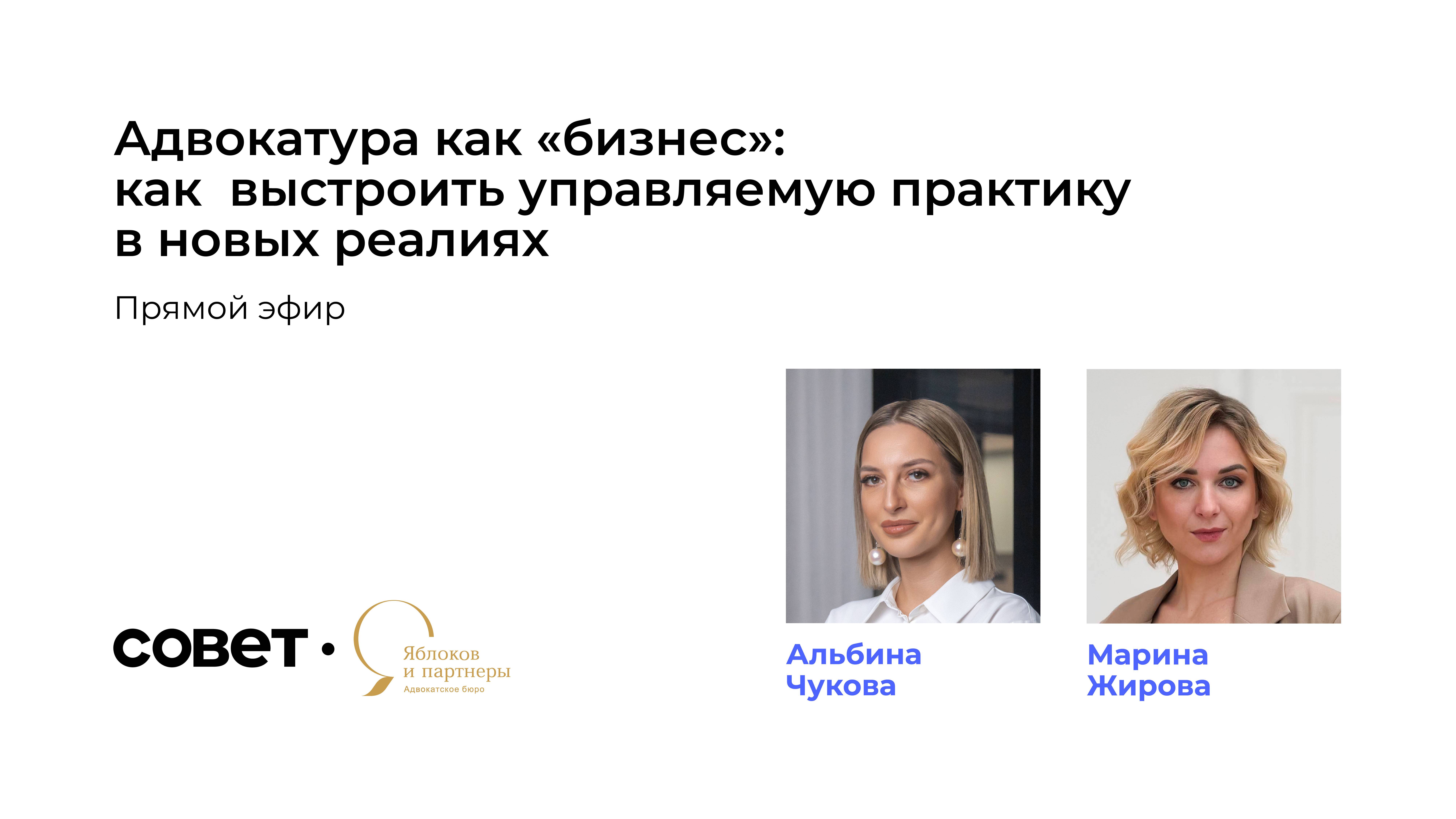 Запись прямого эфира «Адвокатура как “бизнес”: как выстроить управляемую практику в новых реалиях»