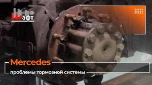 Mercedes клинит тормоза