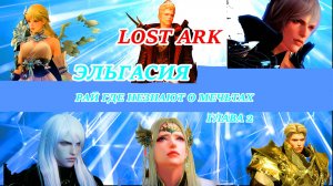 LOST ARK  ЭЛЬГАСИЯ РАЙ ГДЕ НЕЗНАЮТ О МЕЧЬТАХ ГЛАВА 2