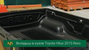 Вкладыш в кузов Toyota Hilux 2015 Revo