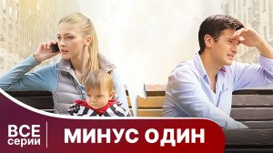 Минус один. Все серии с 1 по 4. Мелодрама. Смотреть онлайн